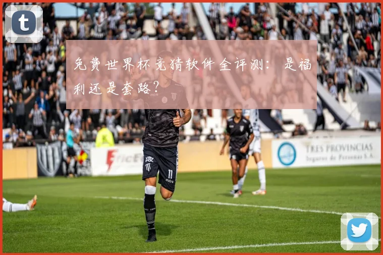 免费世界杯竞猜软件全评测：是福利还是套路？