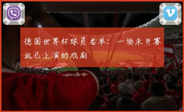 德国世界杯球员名单:一场未开赛就已上演的戏剧