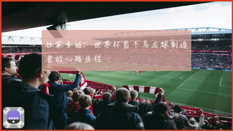 独家专访：世界杯首个乌龙球制造者的心路历程