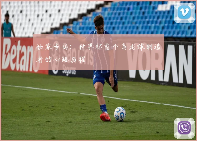 独家专访:世界杯首个乌龙球制造者的心路历程