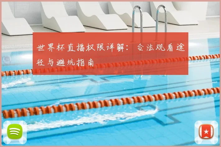 世界杯直播权限详解：合法观看途径与避坑指南
