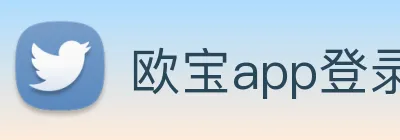 欧宝app登录入口 Logo
